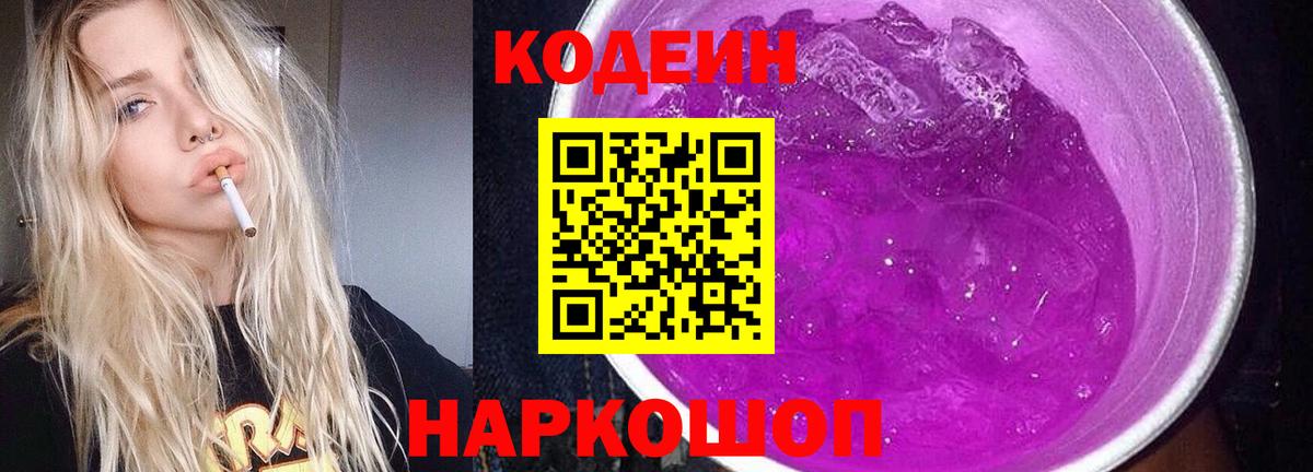 Калининград  Кодеиновый сироп Lean напиток Lean (лин)  Вход с VPN  Кодеиновый сироп Lean Purple Drank 